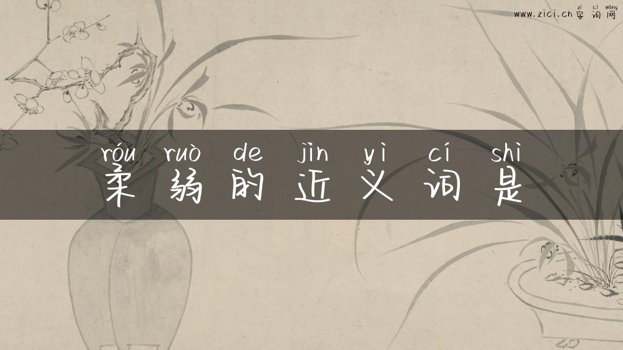 柔弱的近义词是