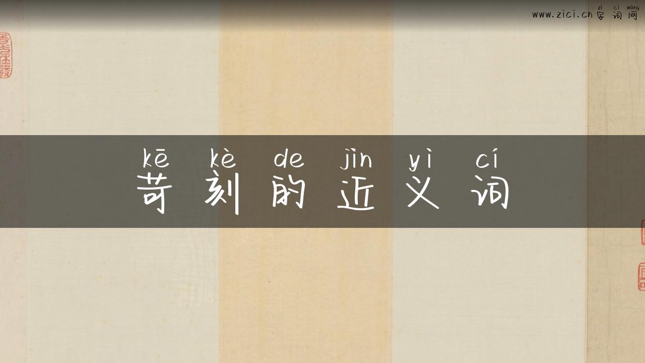 苛刻的近义词