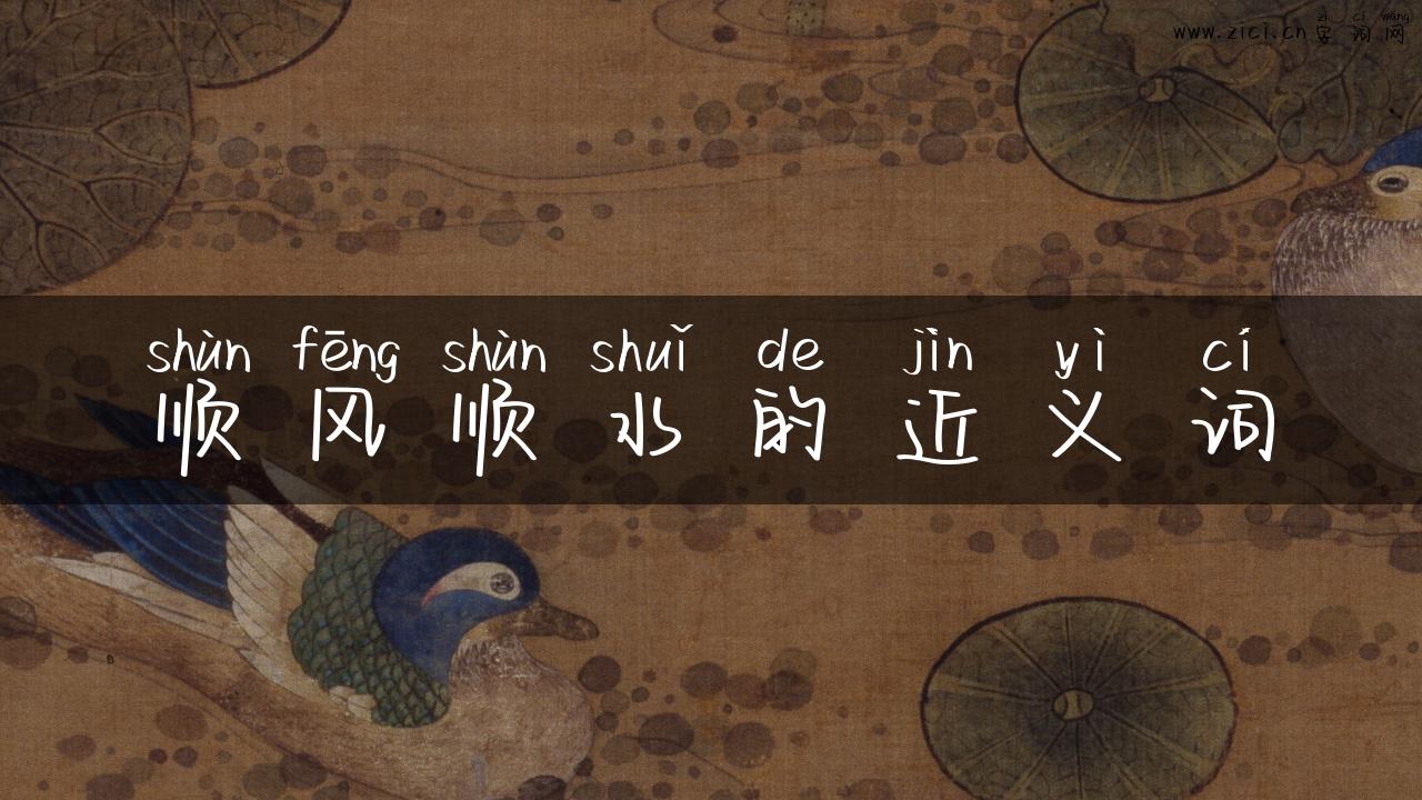 顺风顺水的近义词