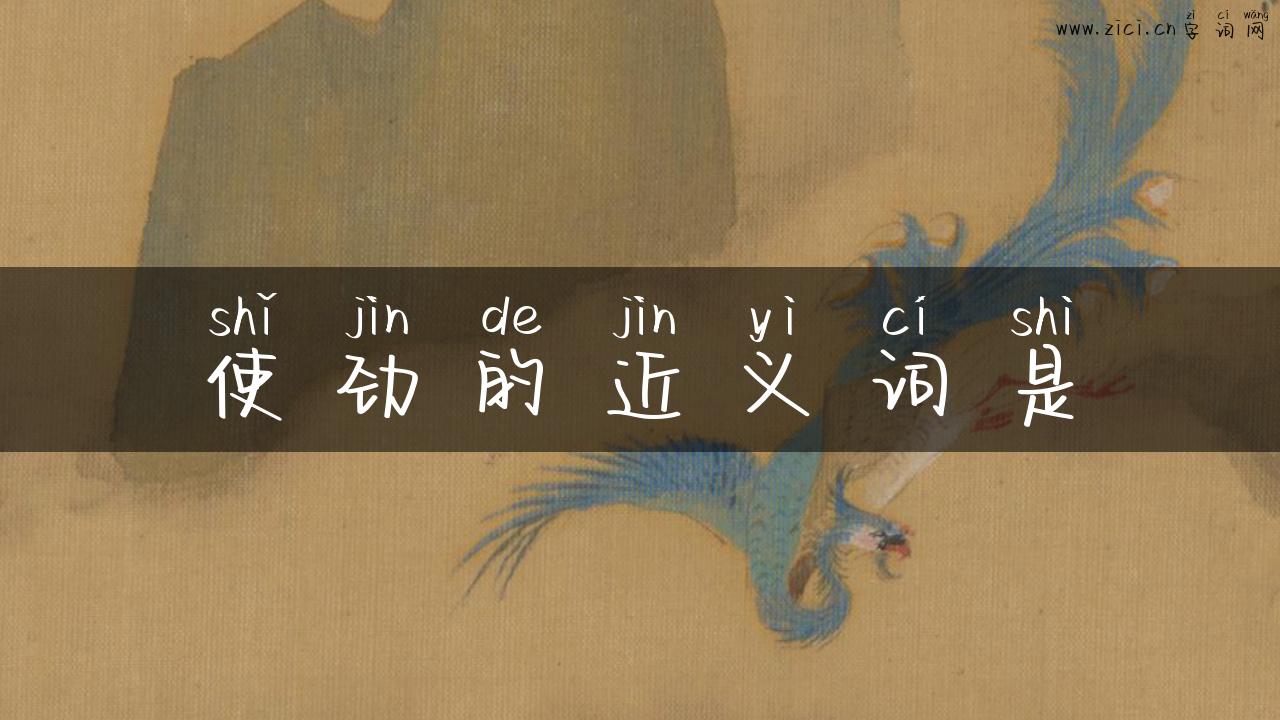 使劲的近义词是