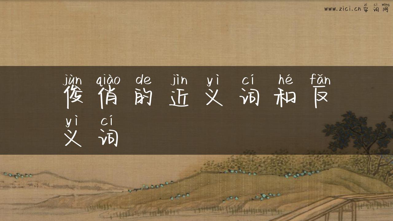 俊俏的近义词和反义词