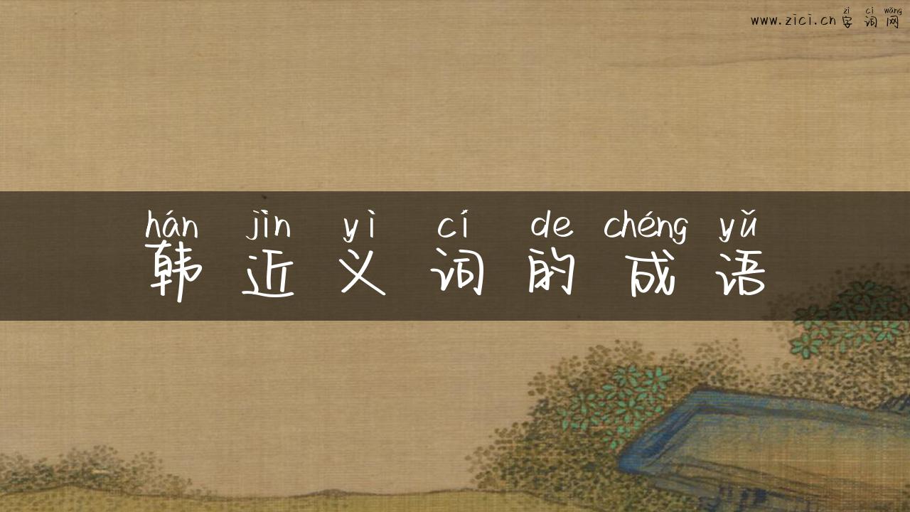 韩近义词的成语