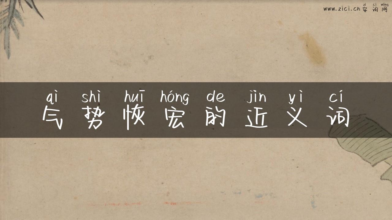 气势恢宏的近义词