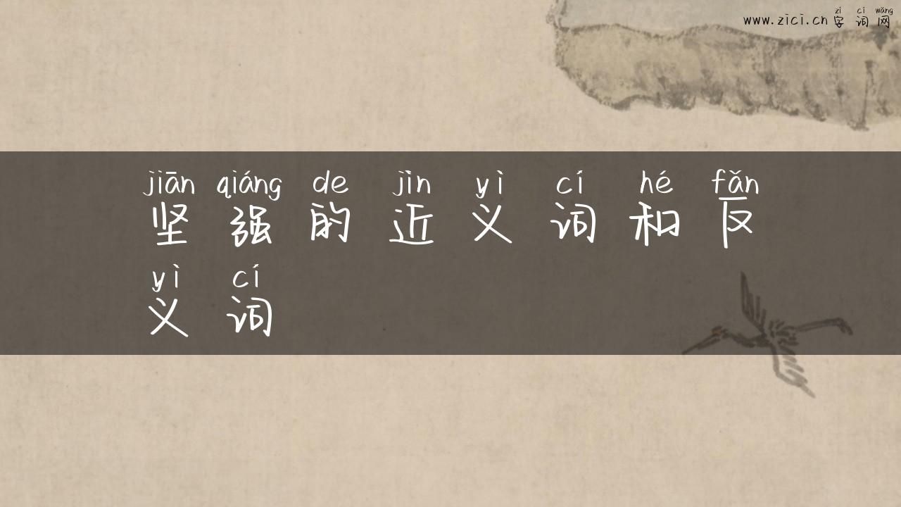 坚强的近义词和反义词