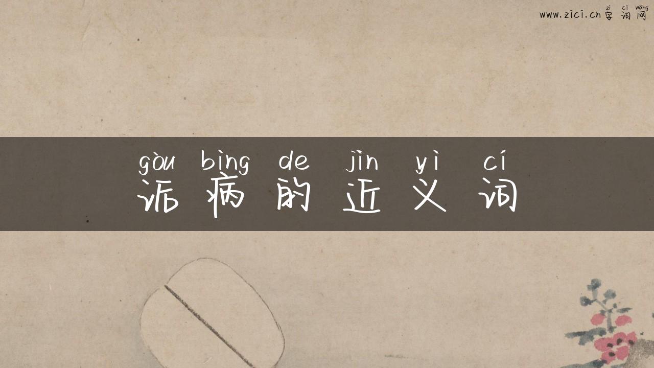 诟病的近义词