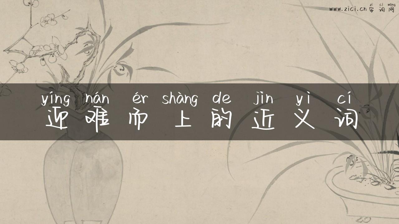 迎难而上的近义词