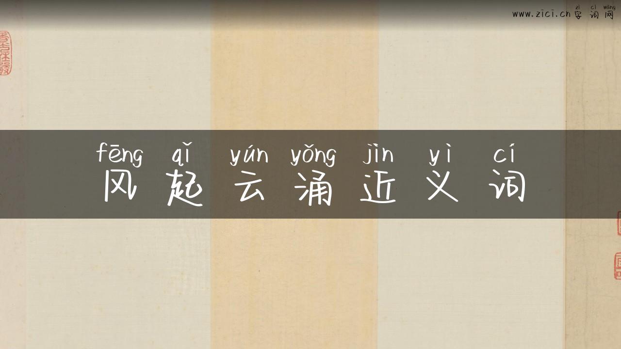 风起云涌近义词