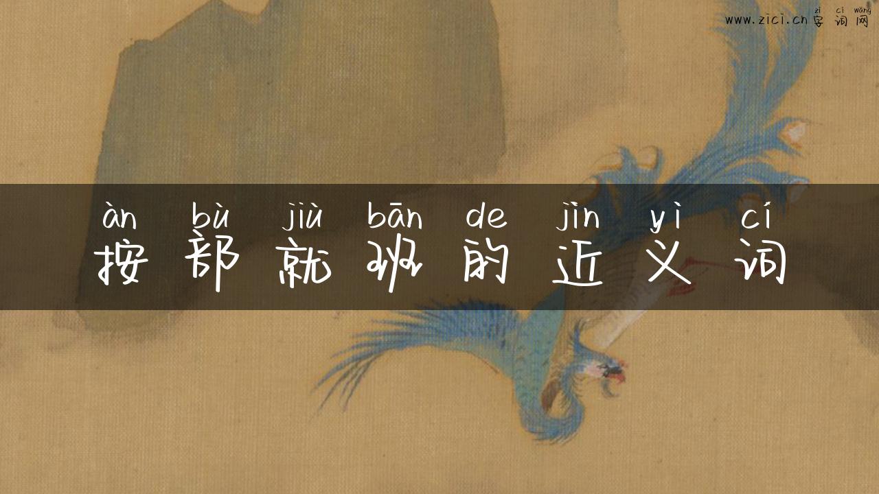 按部就班的近义词