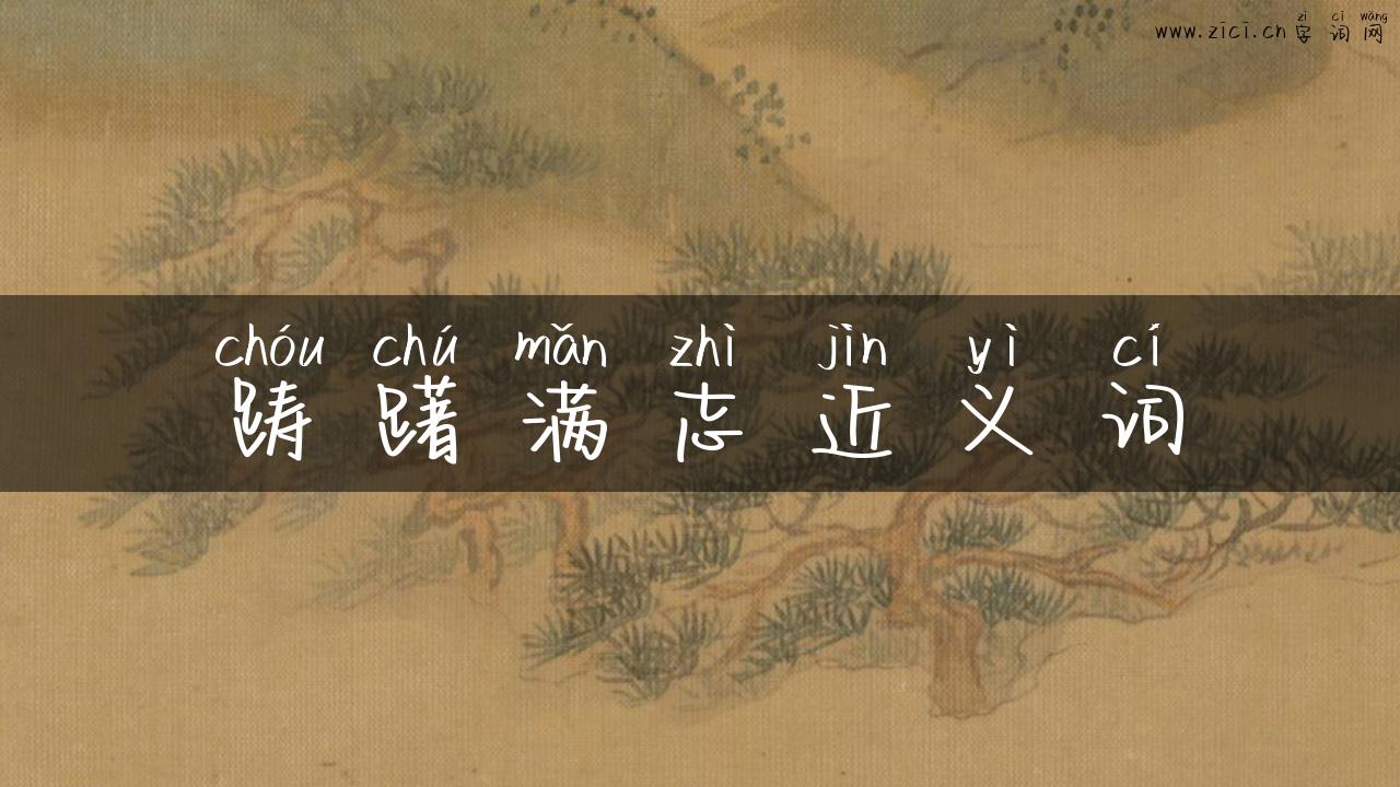 踌躇满志近义词