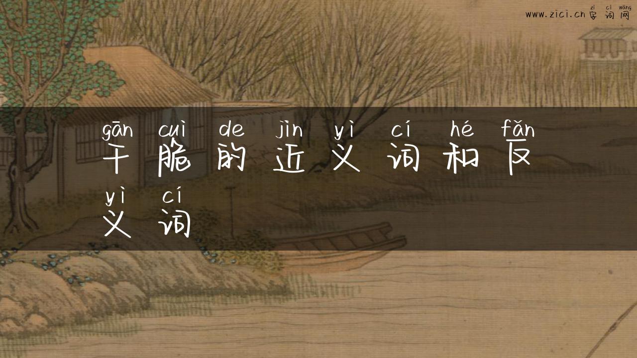 干脆的近义词和反义词