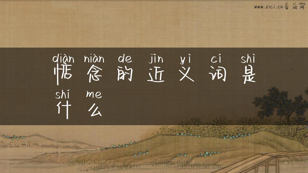 惦念的近义词是什么