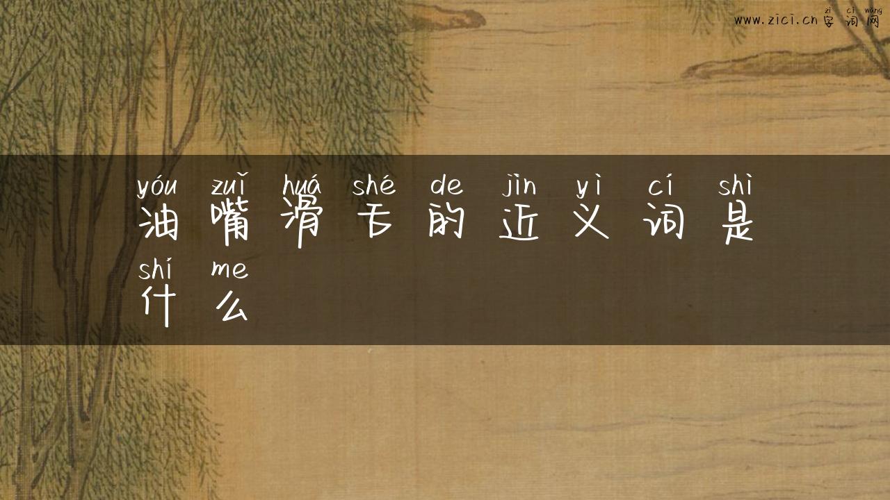 油嘴滑舌的近义词是什么