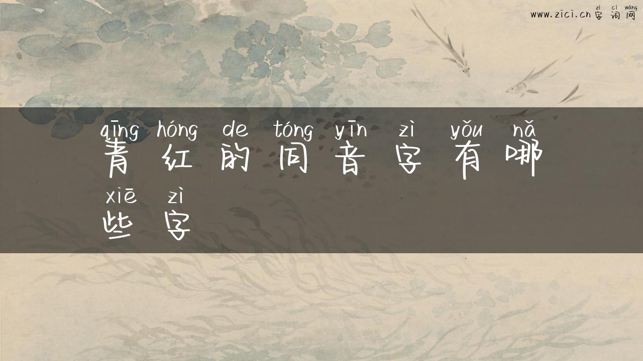 青红的同音字有哪些字