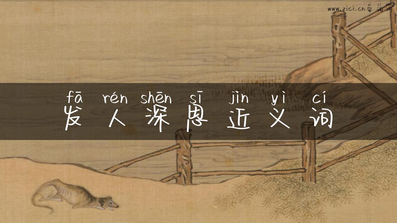 发人深思近义词