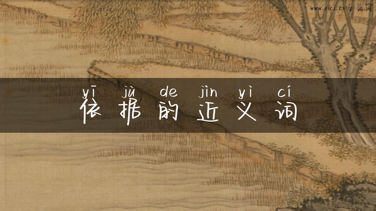 依据的近义词