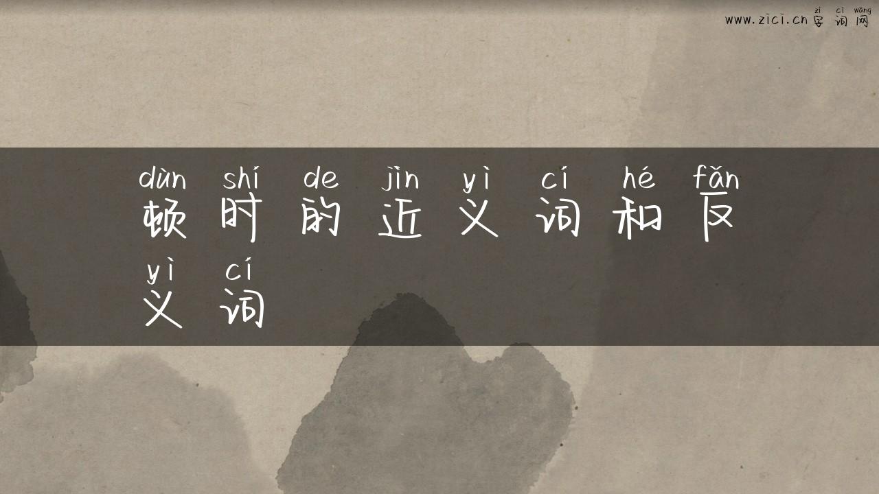 顿时的近义词和反义词