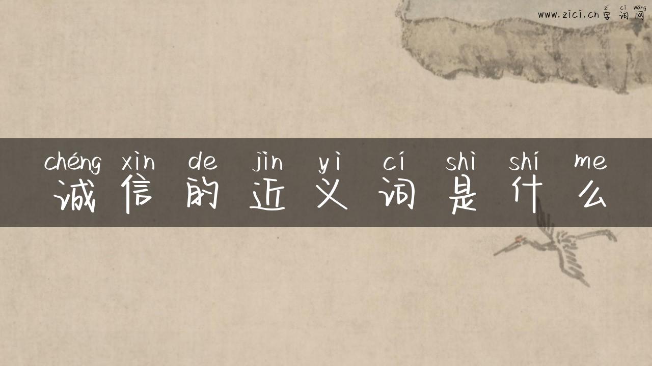 诚信的近义词是什么
