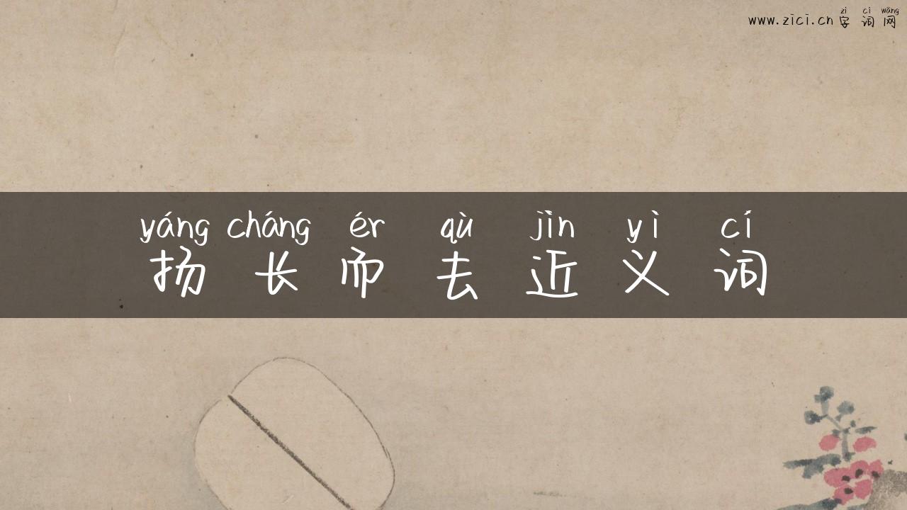 扬长而去近义词