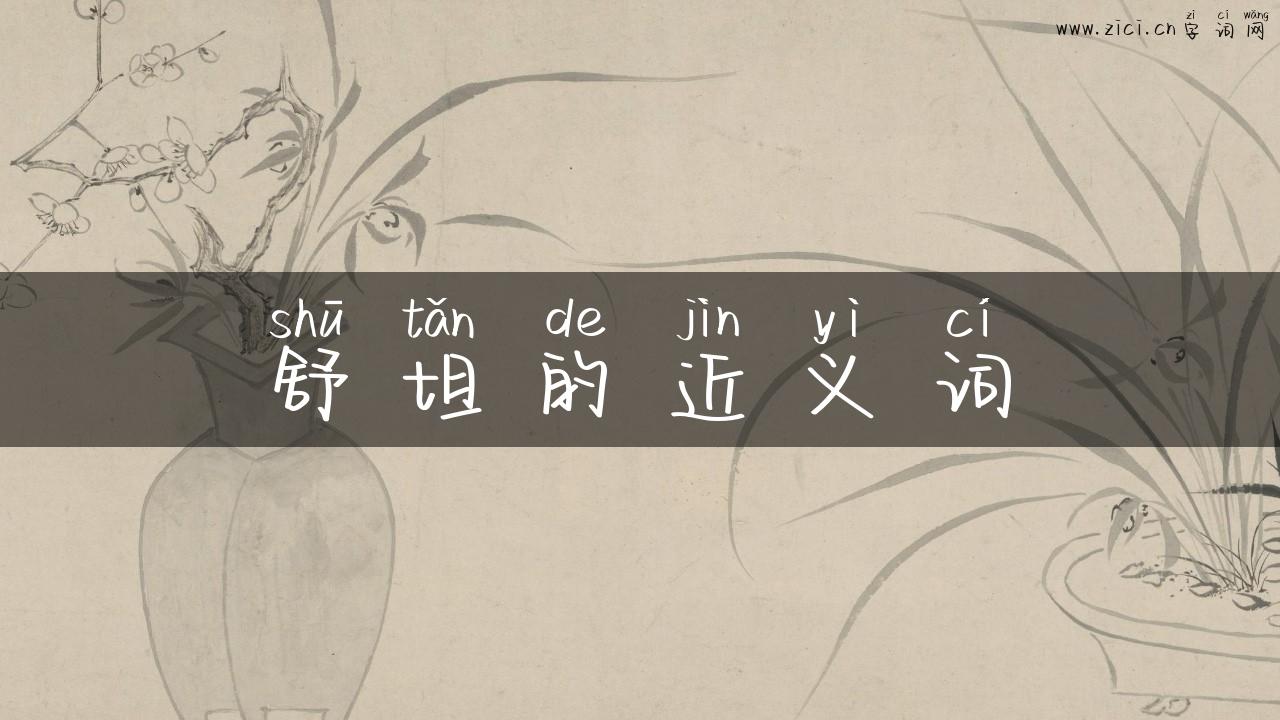 舒坦的近义词