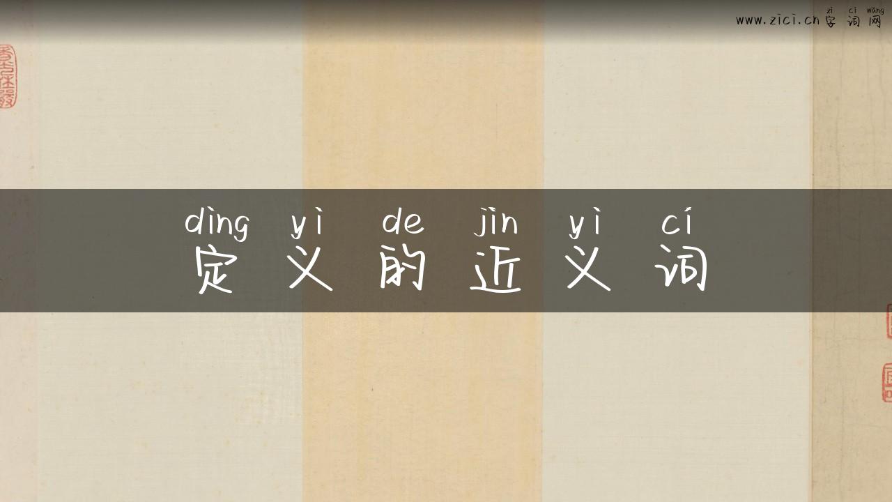 定义的近义词
