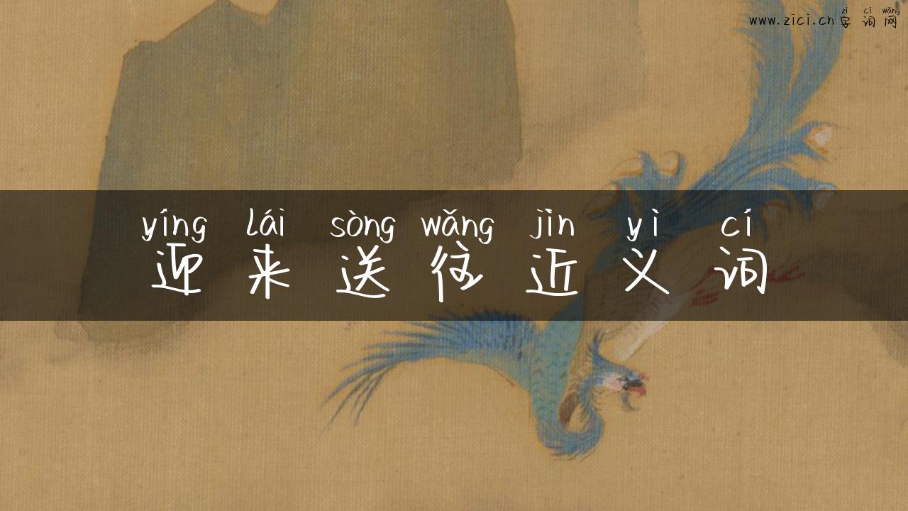 迎来送往近义词