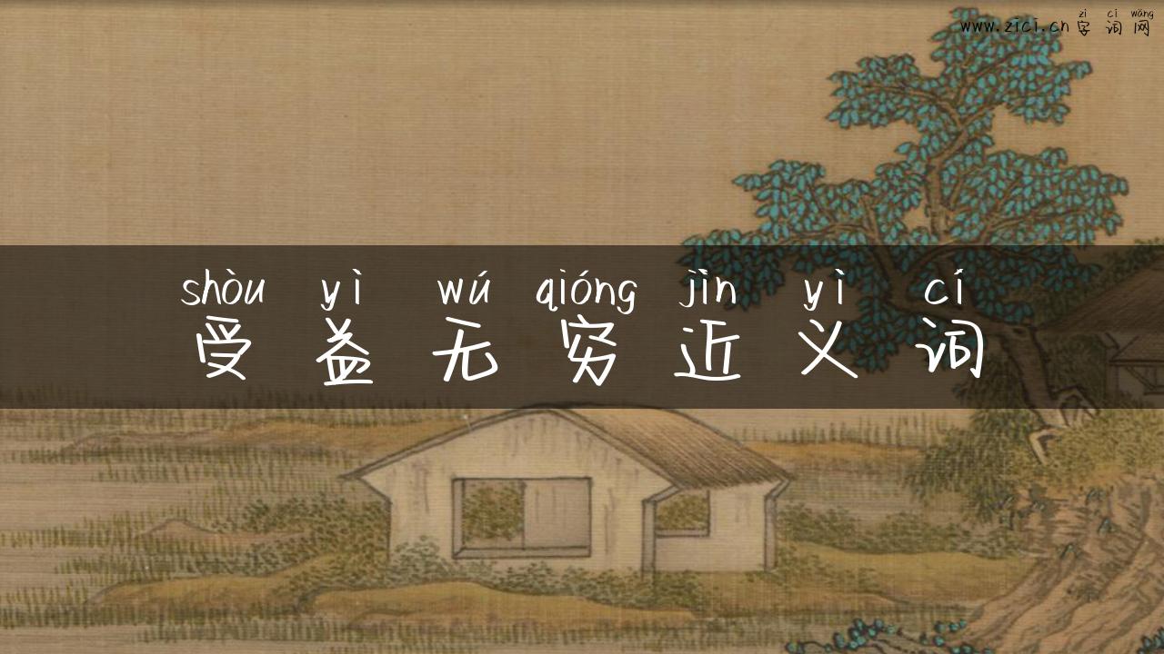 受益无穷近义词