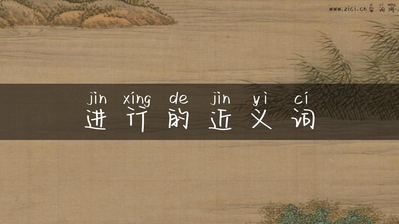 进行的近义词