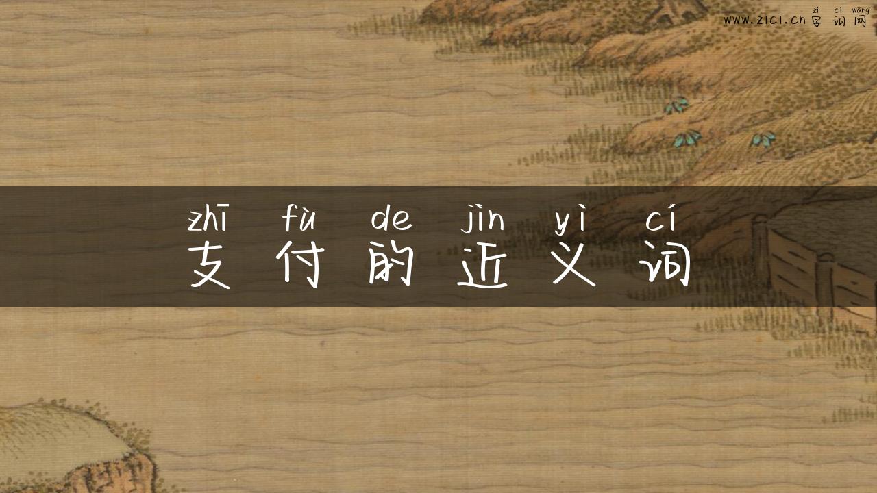 支付的近义词