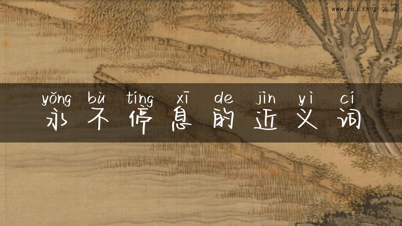 永不停息的近义词