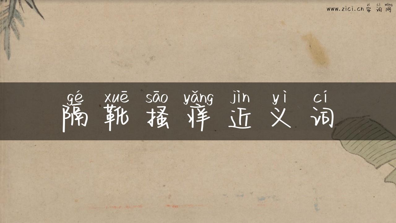 隔靴搔痒近义词