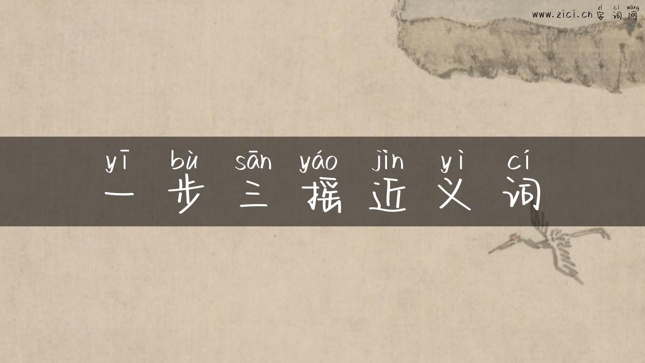 一步三摇近义词