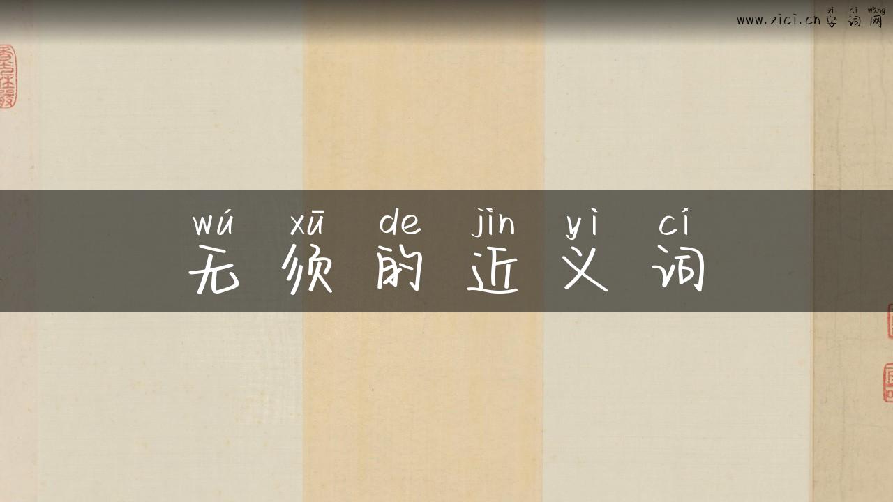 无须的近义词