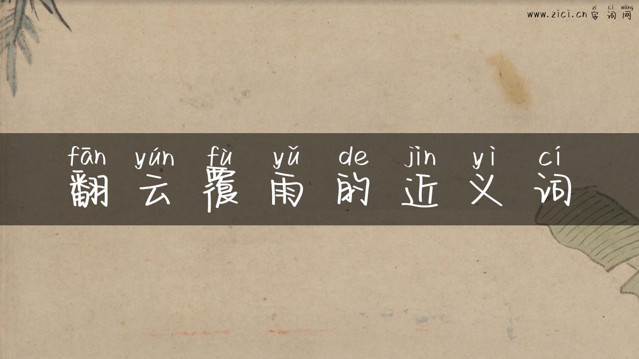 翻云覆雨的近义词