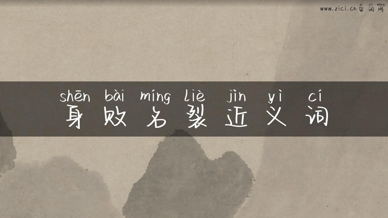身败名裂近义词