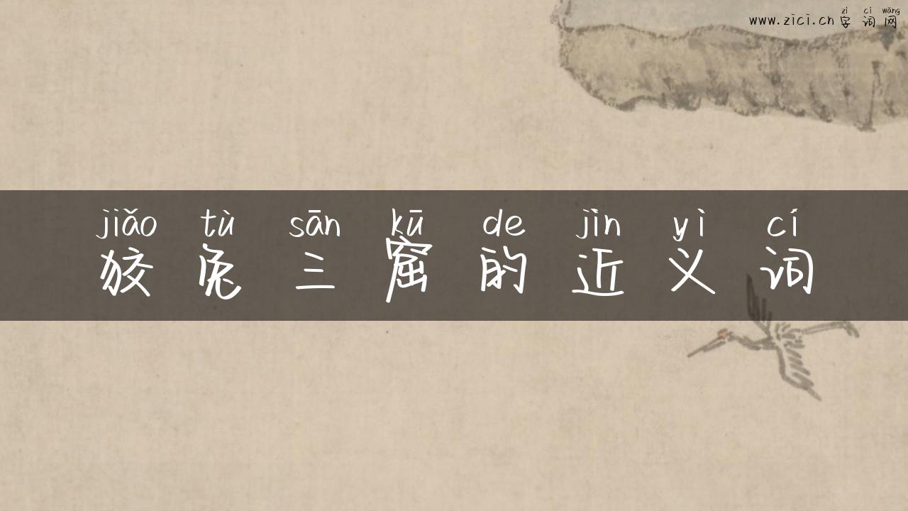 狡兔三窟的近义词