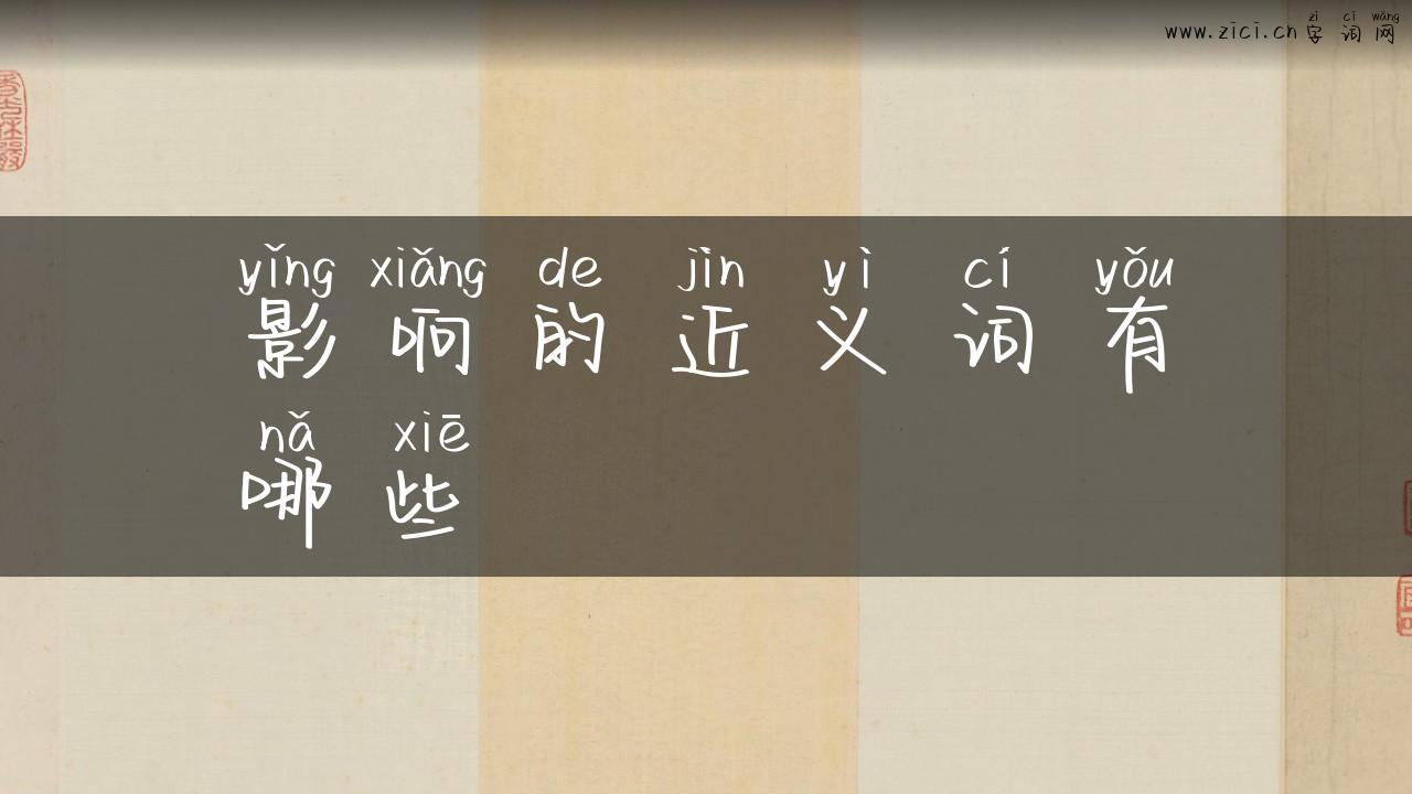 影响的近义词有哪些