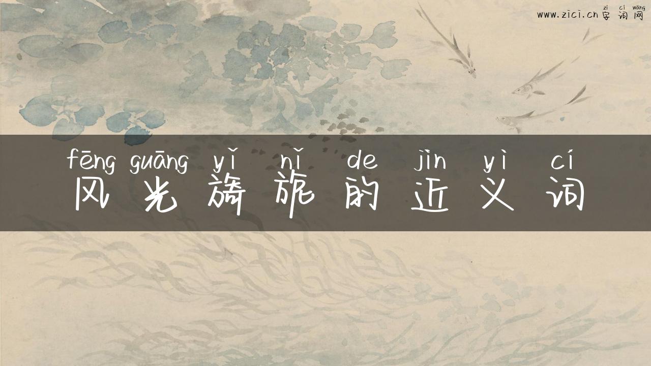 风光旖旎的近义词