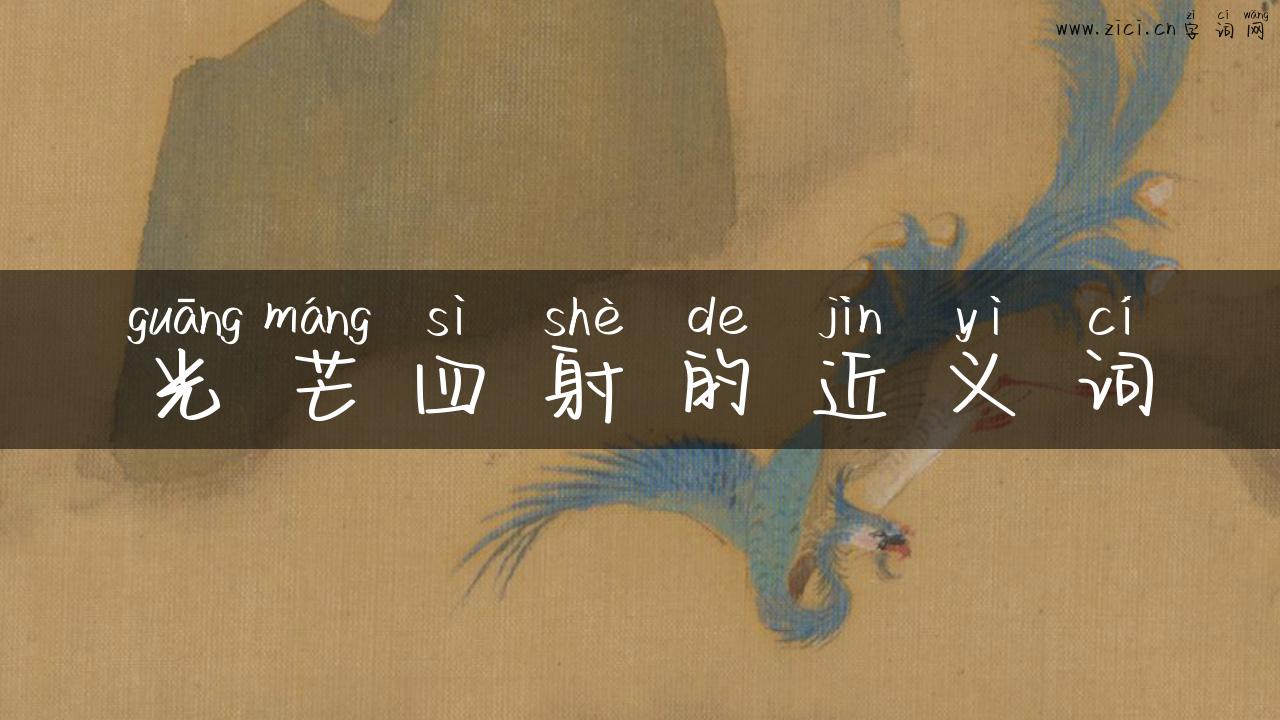 光芒四射的近义词