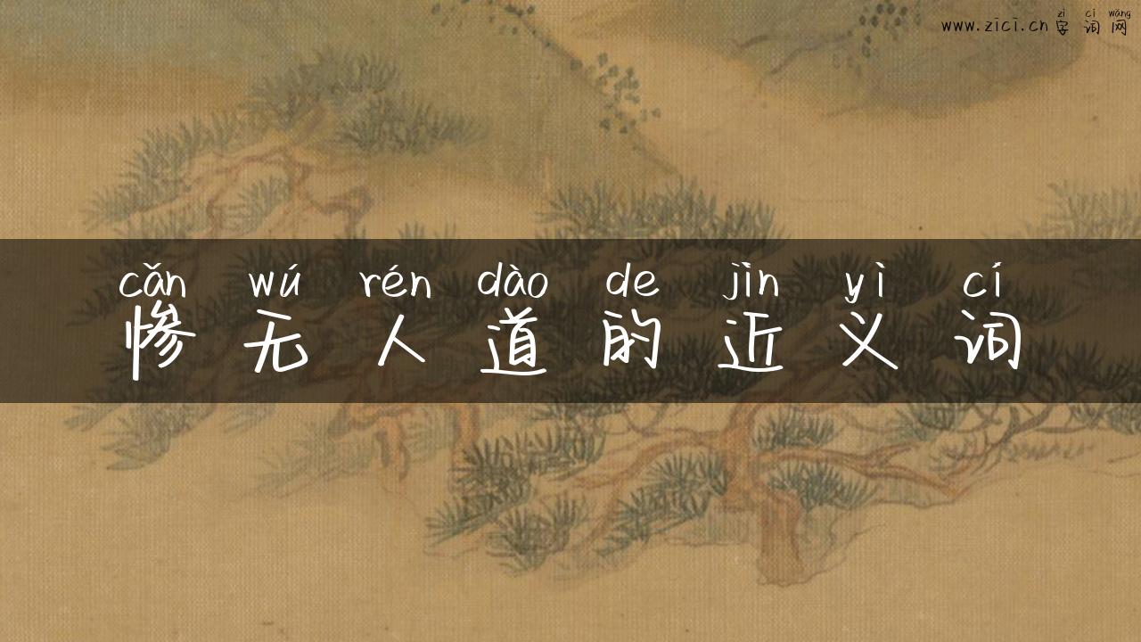 惨无人道的近义词