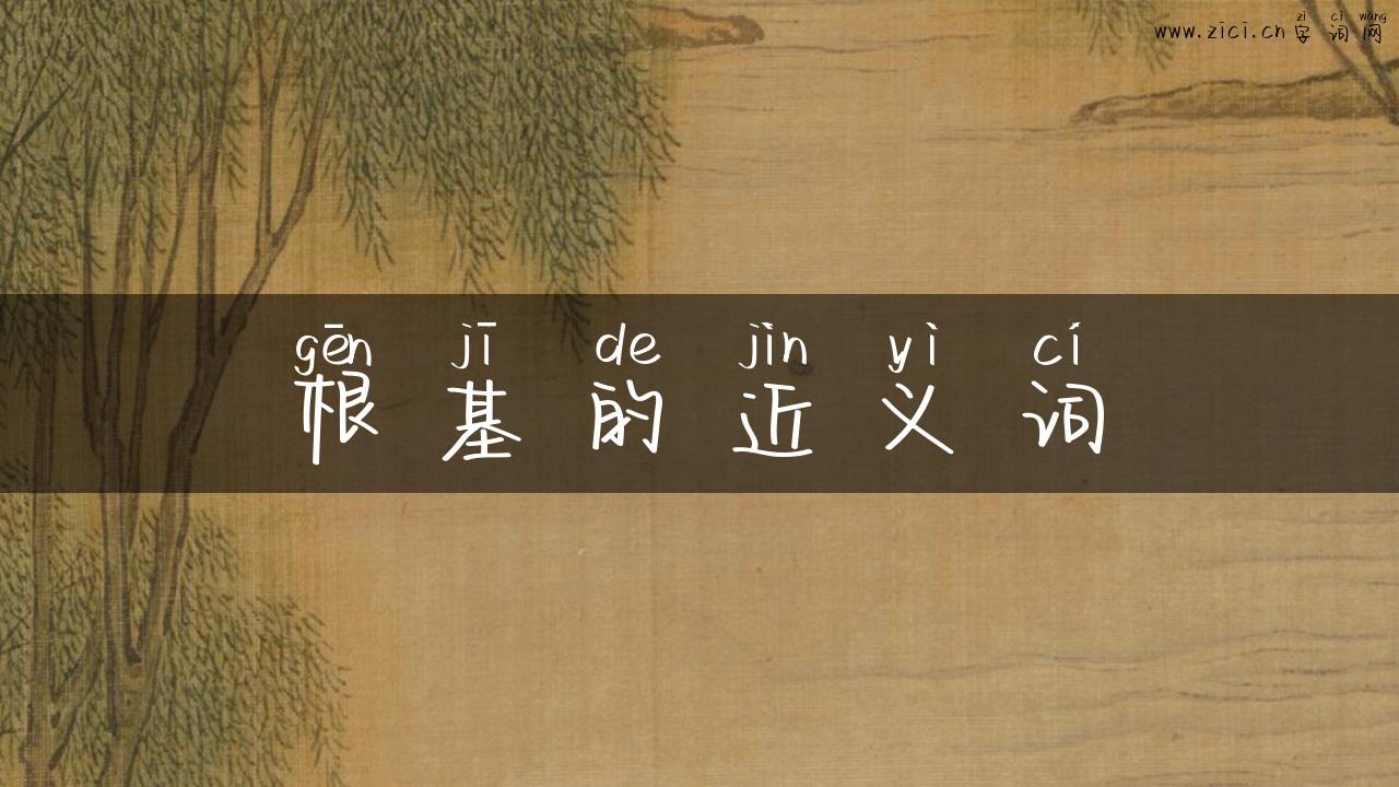 根基的近义词