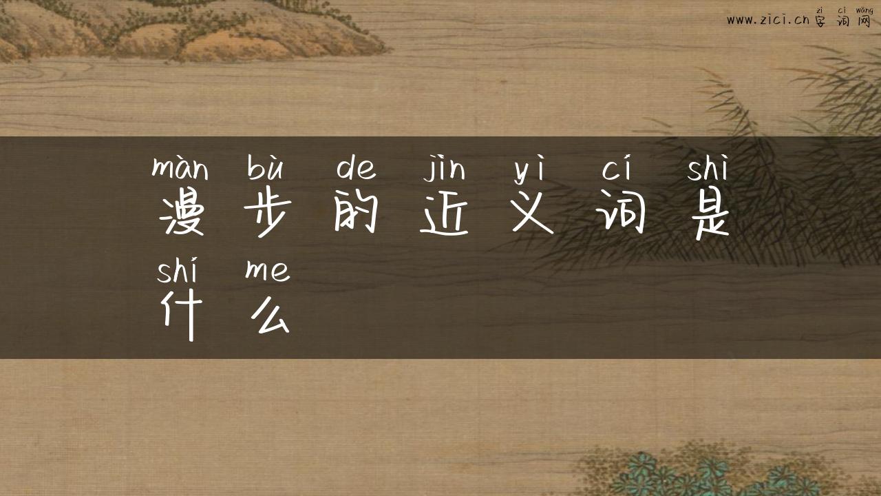 漫步的近义词是什么