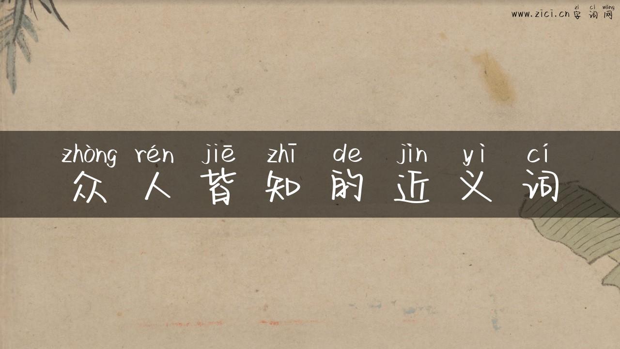 众人皆知的近义词