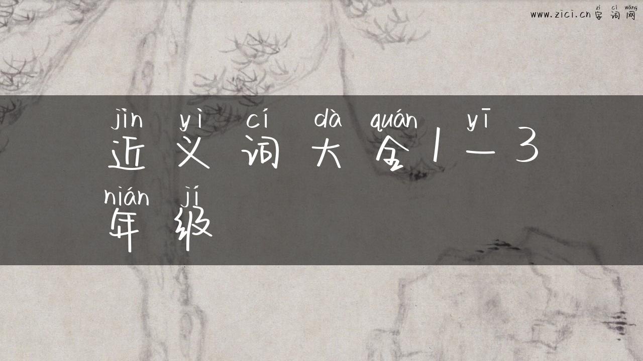 近义词大全1一3年级