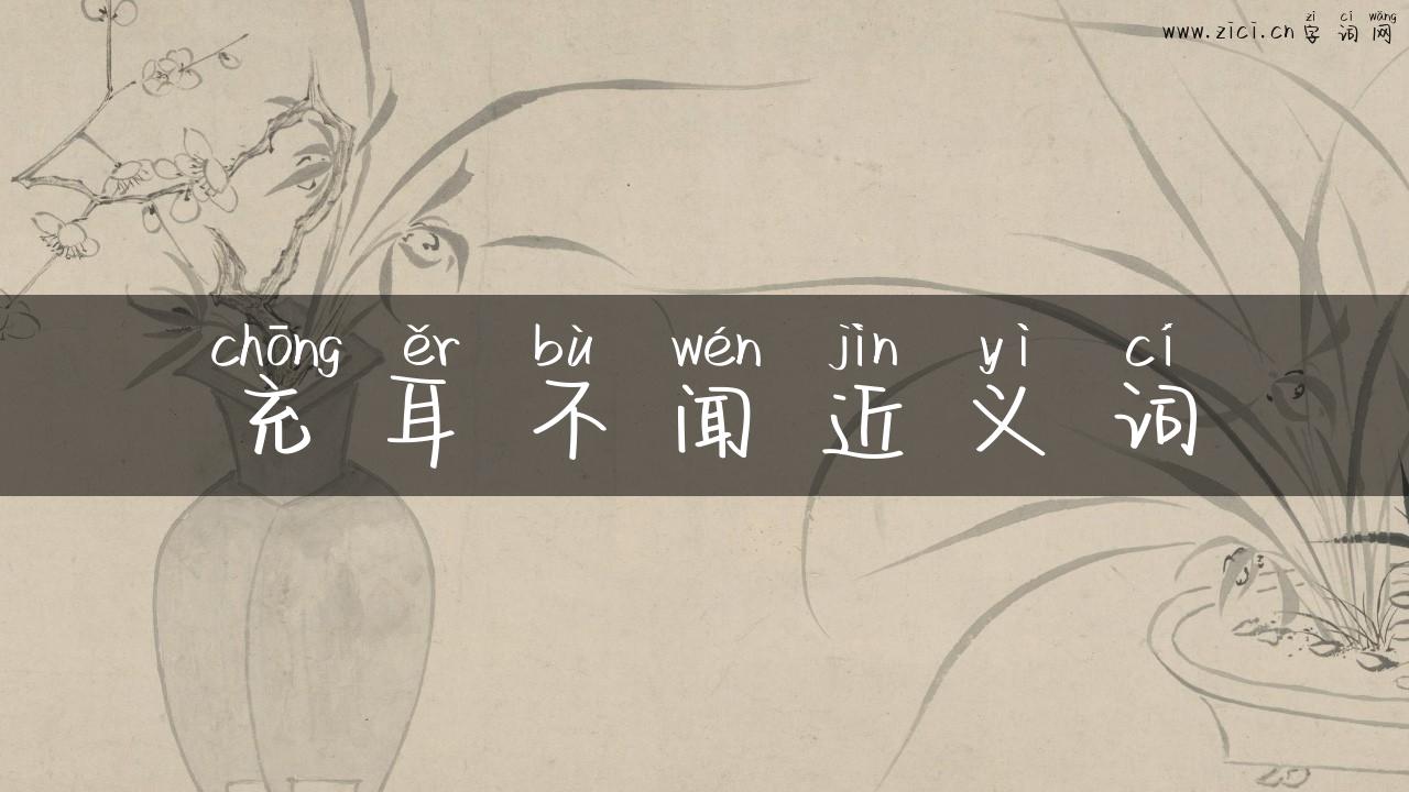 充耳不闻近义词