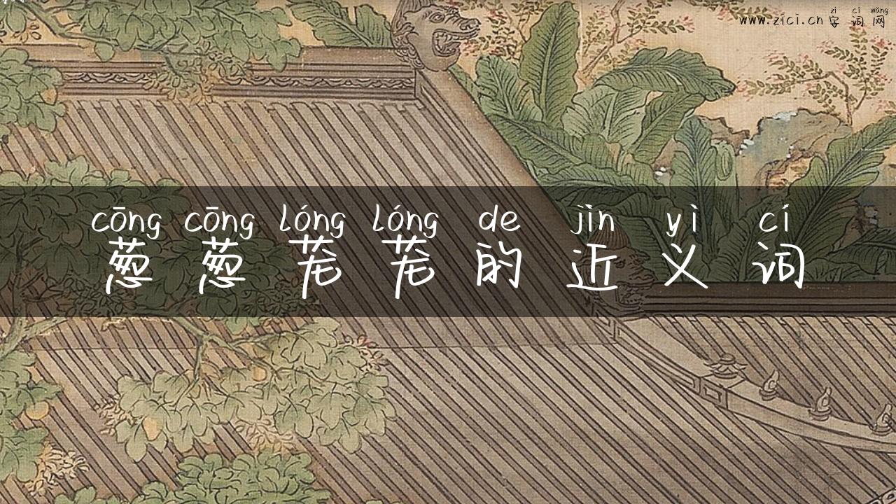 葱葱茏茏的近义词
