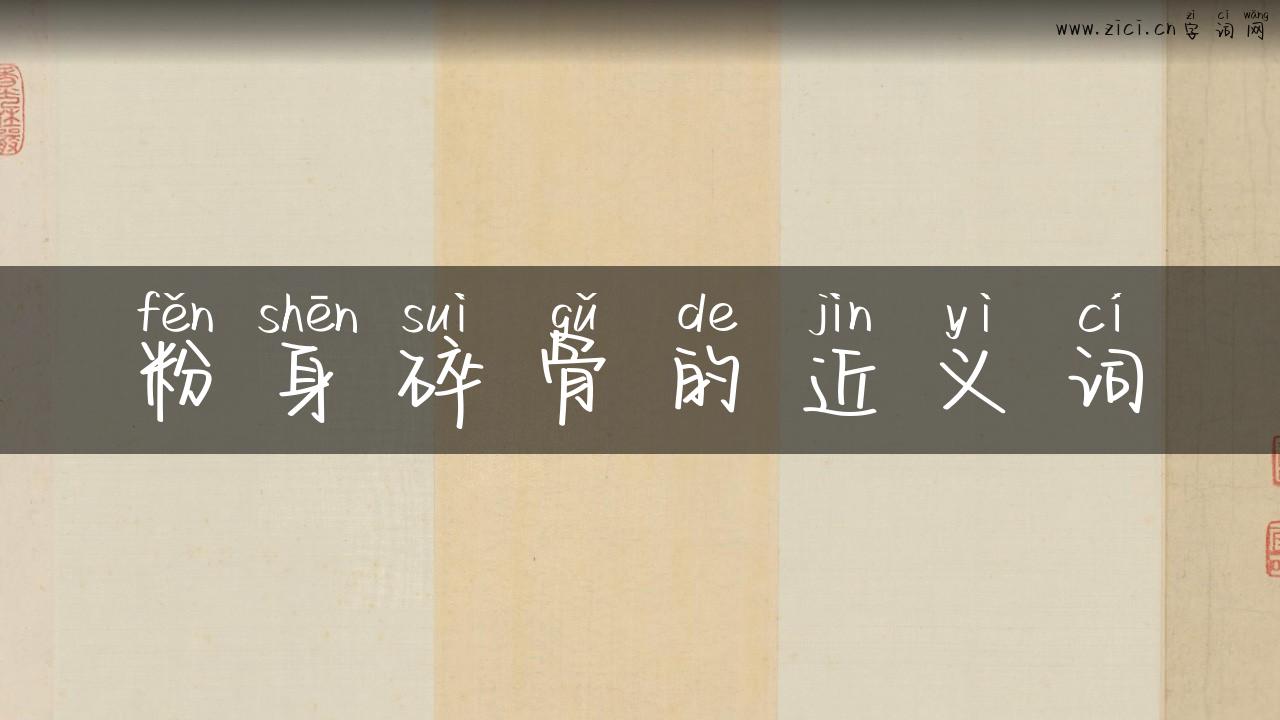 粉身碎骨的近义词