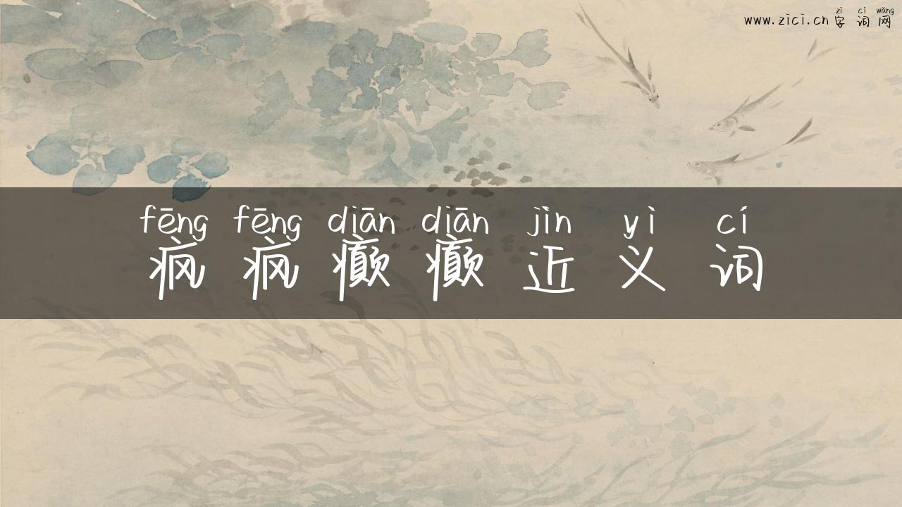 疯疯癫癫近义词