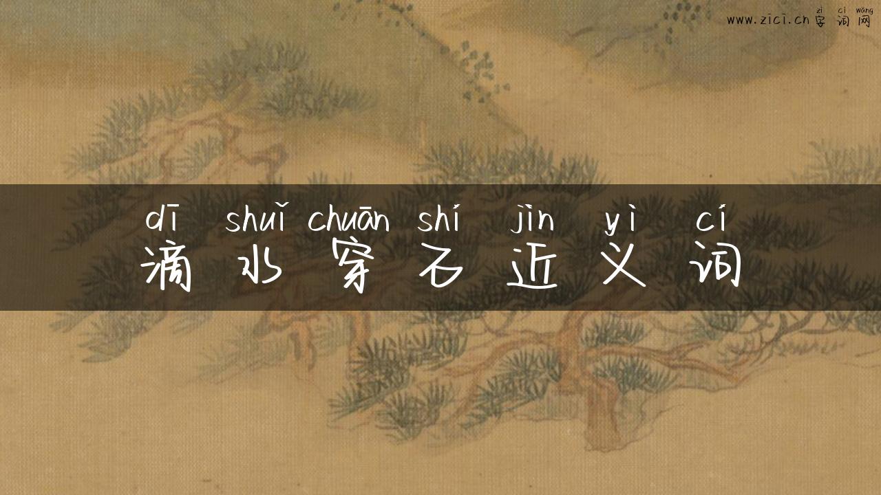滴水穿石近义词
