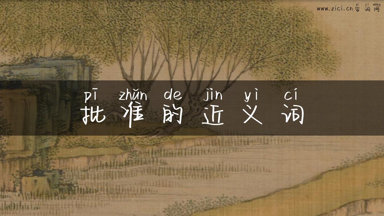 批准的近义词