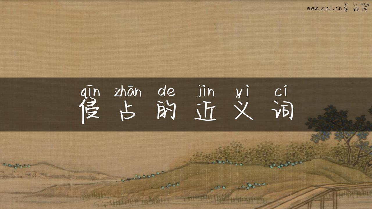 侵占的近义词